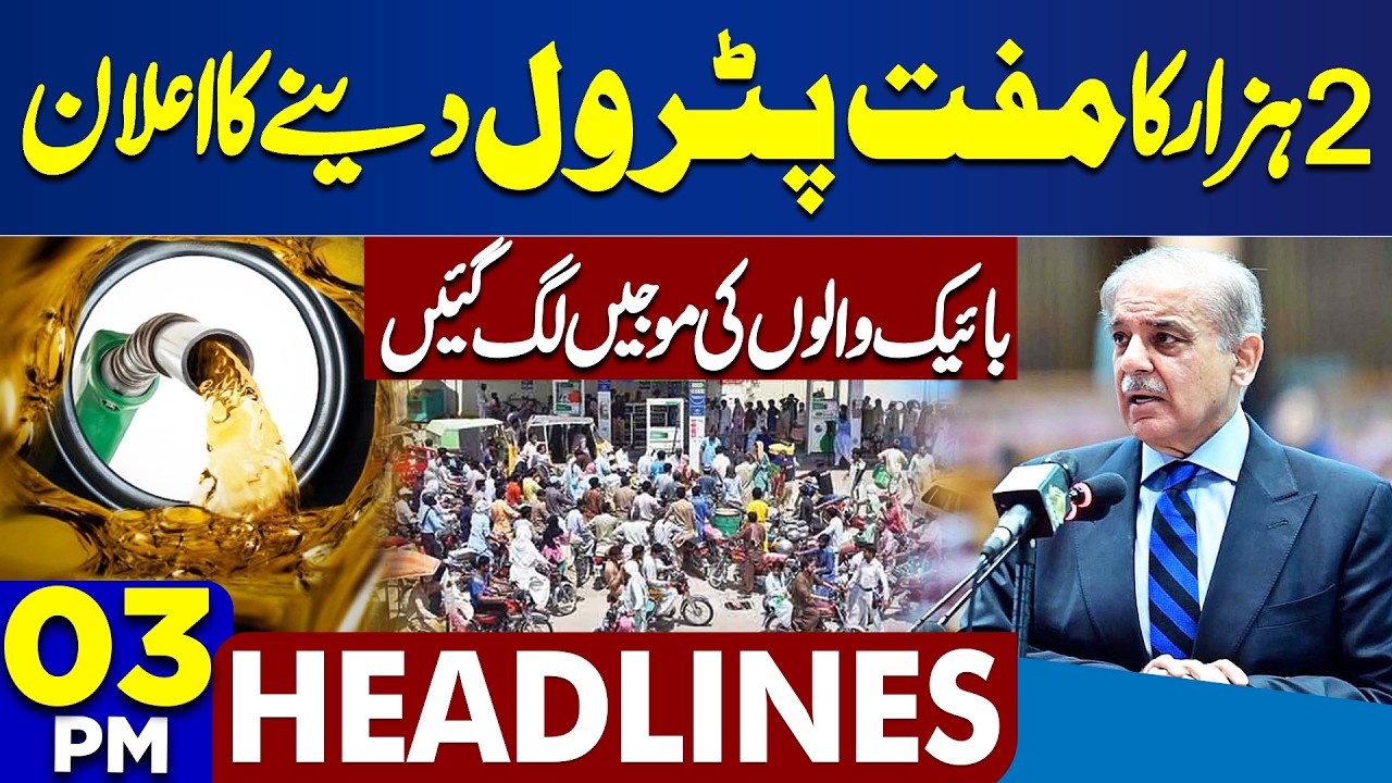 Petrol Price Reduction | Shehbaz Sharif | Fuel Prices Updates | Good News For Bikers | 3PM Headlines