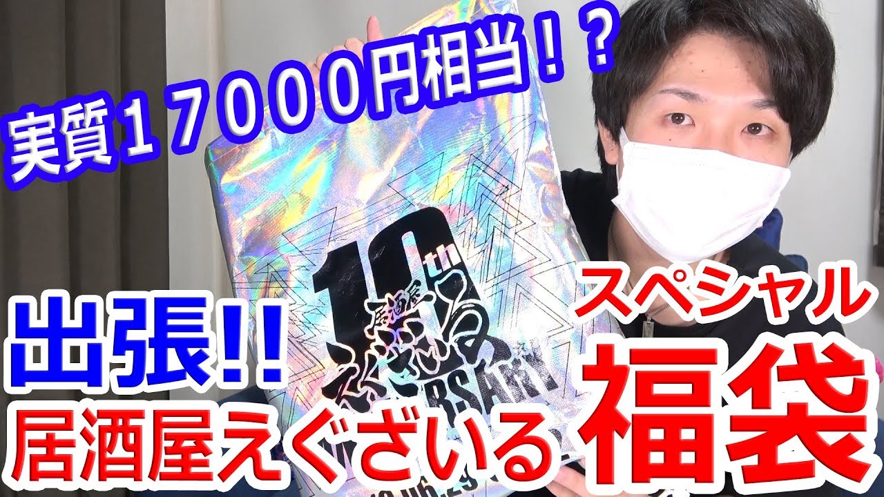 ハッピーえぐバッグ☆スペシャル！出張居酒屋グッズってどんな感じ？【トラステ】