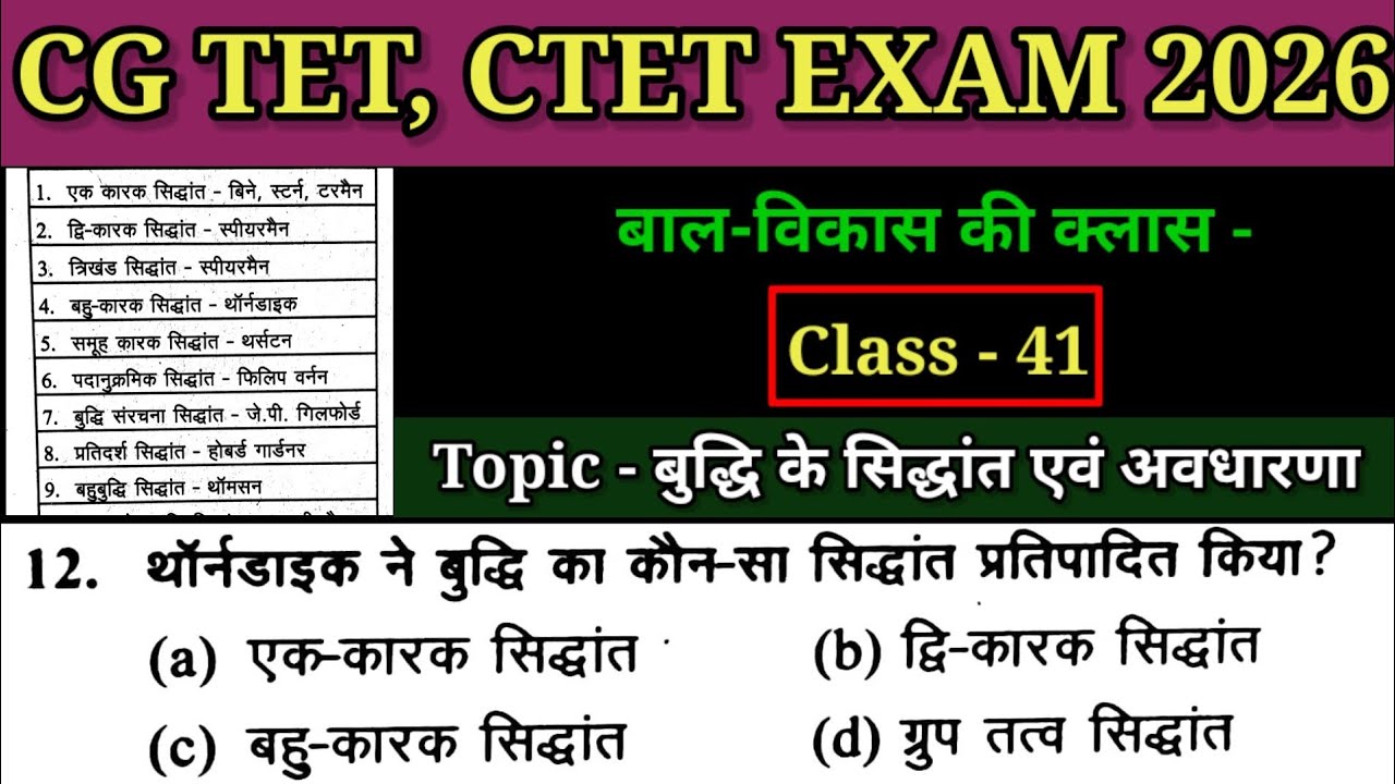CG TET, CTET EXAM 2026 के लिए बाल विकास की क्लास l Topic - बुद्धि की अवधारणा एवं सिद्धांत । 