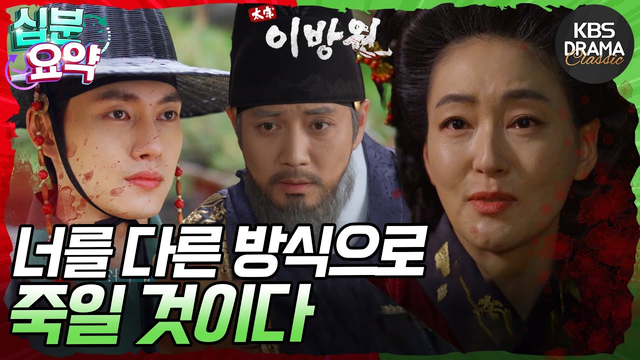 [십분요약] [태종 이방원 EP.31] 세자를 폐하고 다시 세우려는 이방원 l KBS방송