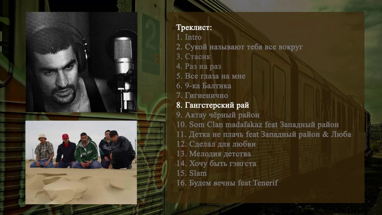 Som говорит - Гангстерский рай