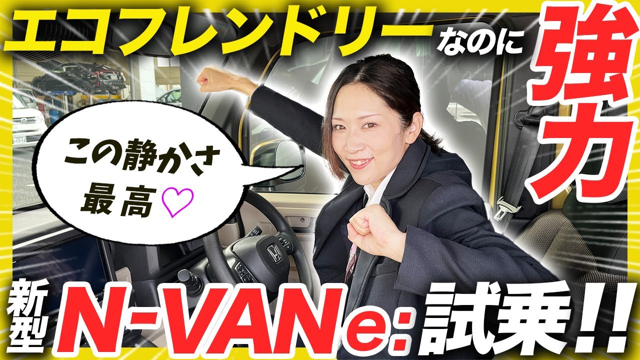 【N-VAN e：初試乗レビュー】ホンダのEVをすぎちゃんが初試乗！乗り心地や電費は実際どうなの？を検証します！