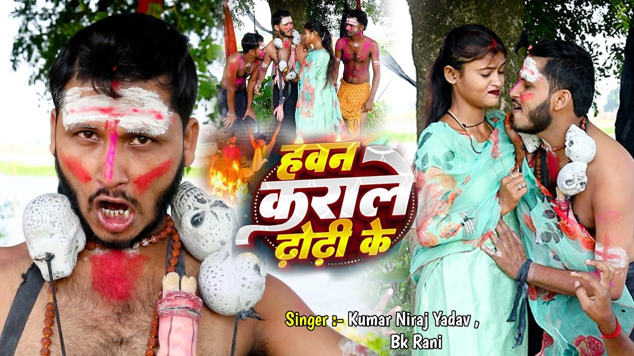 #Video हवन करायले ढोरी के Hawan karay le dhori ke //Kumar Niraj yadav Bk Rani comedy maithili song