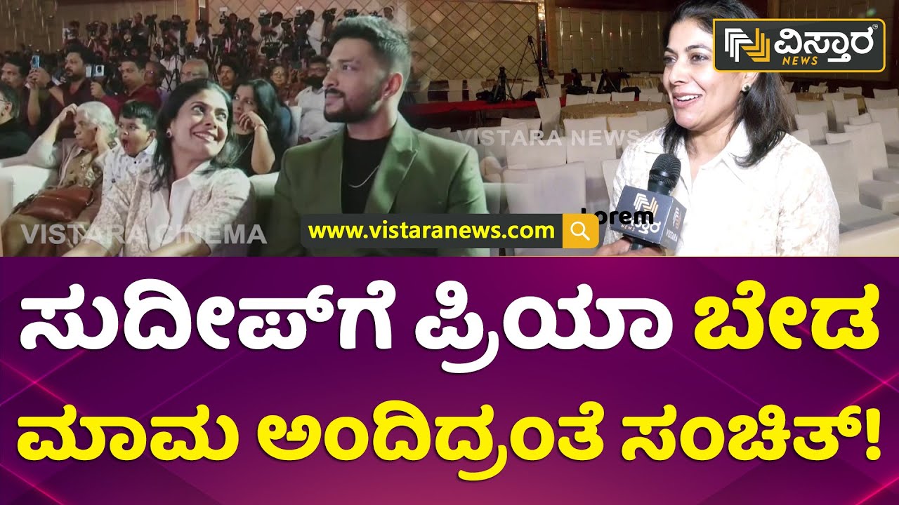 ಮದ್ವೆ ನಂತರ ಪ್ರಿಯಾ - ಸಂಚಿತ್ ಫ್ರೆಂಡ್ಸ್ ಆಗಿದ್ಹೇಗೆ? | Priya Sudeep About Sanchith Sanjeev | Vistara News