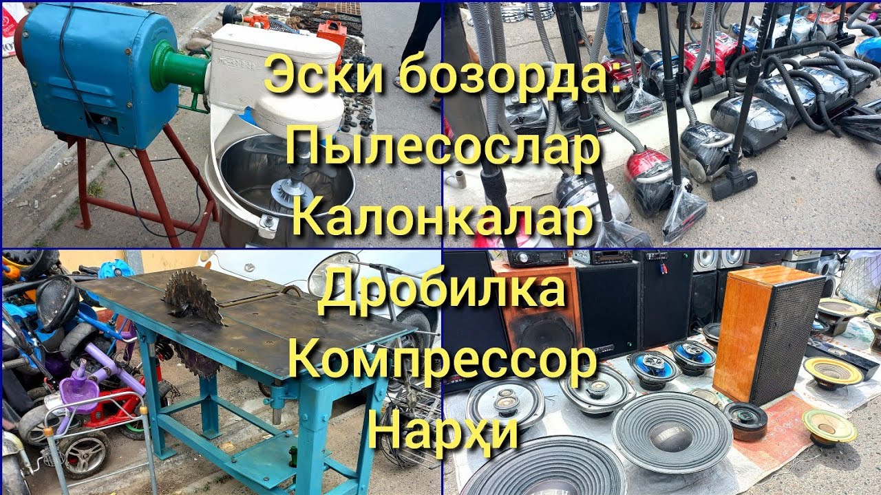 Эски бозорда: Пылесослар, Калонкалар, Дробилка, Компрессор, Сварка нархи #эскибозор #барахолка
