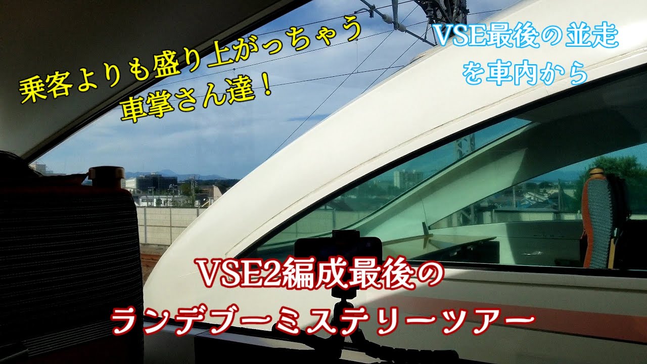 VSE2編成最後の並走　気合が入る車掌さんたちのやり取りを文字起こししてみた【ロマンスカー】#ミュージックホーン #ロマンスカー #vse #VSEツアー#並走