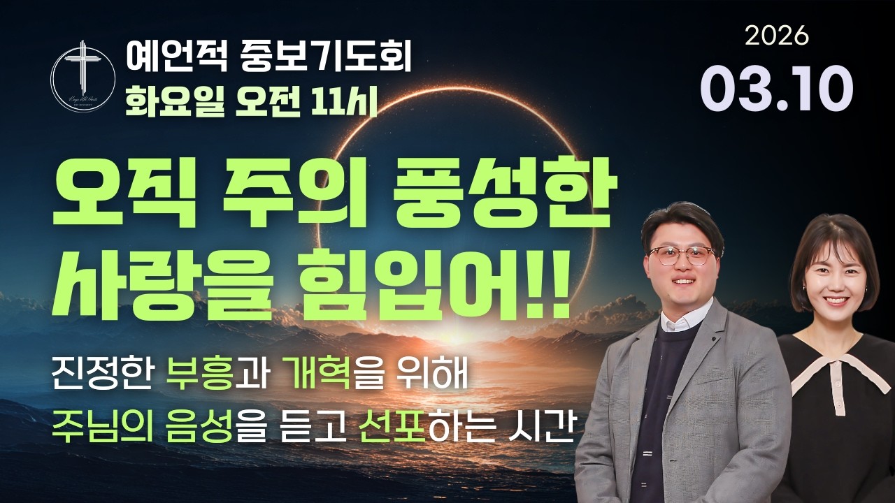 [예언적중보기도회] 어떻게 기도하며 예배해야 하는가? (202.03.10) #영적인기도 #중보기도_영적전쟁 #부흥