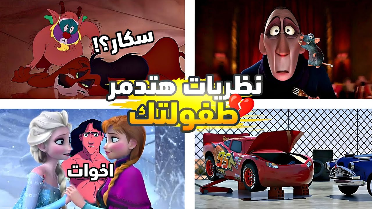 نظريات هتدمر طفولتك في عالم الكرتون 💀