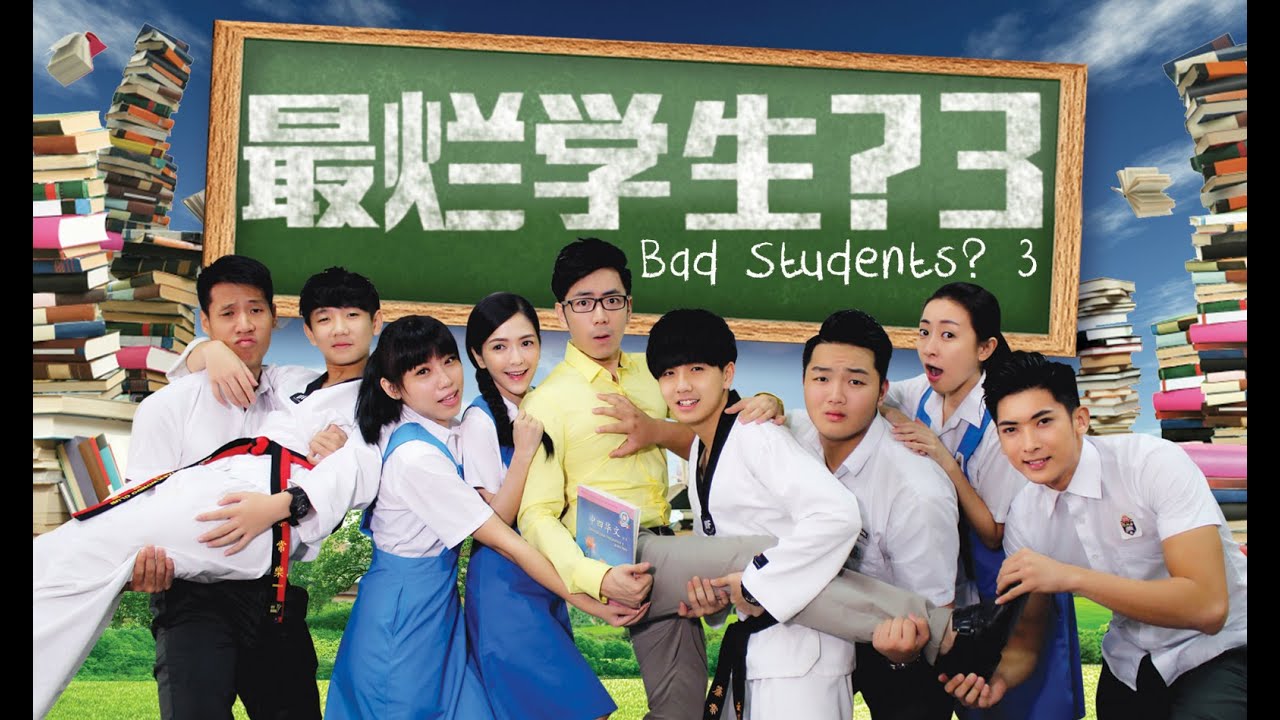 最烂学生？3 Bad Students？3 官方完整版