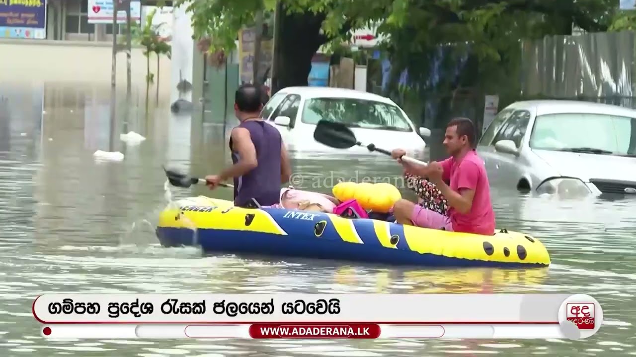 ජන ජීවිත අසරණ කළ ගම්පහ ගංවතුර.. - මහ රෝහලත් ජලයෙන් යටවෙයි | Ada Derana