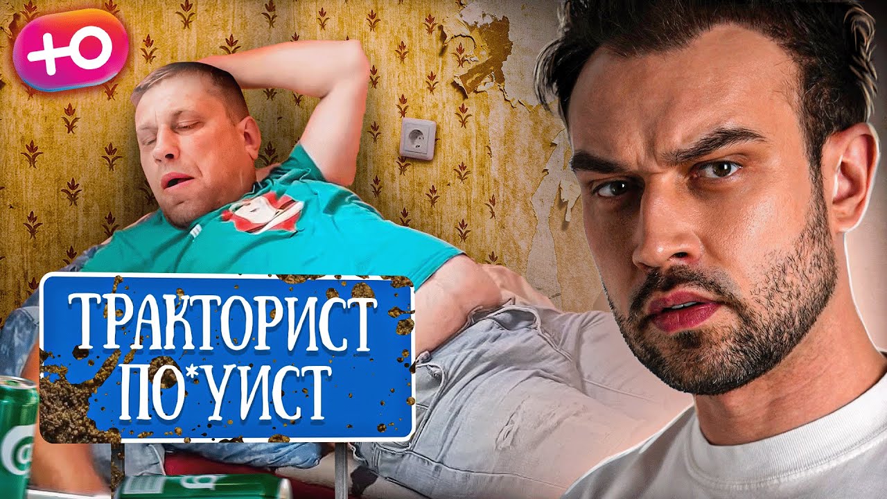 ТРАКТОРИСТ ПО*УИСТ | 