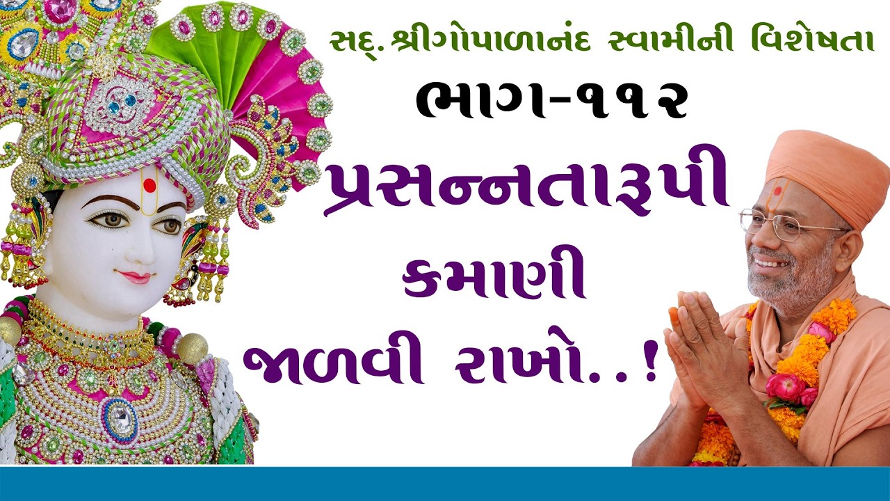 Sd. Shree Gopalanand Swamini Visheshta - 112 | 31 Jul 2018 | Gyanjivandasji Swami - Kundaldham