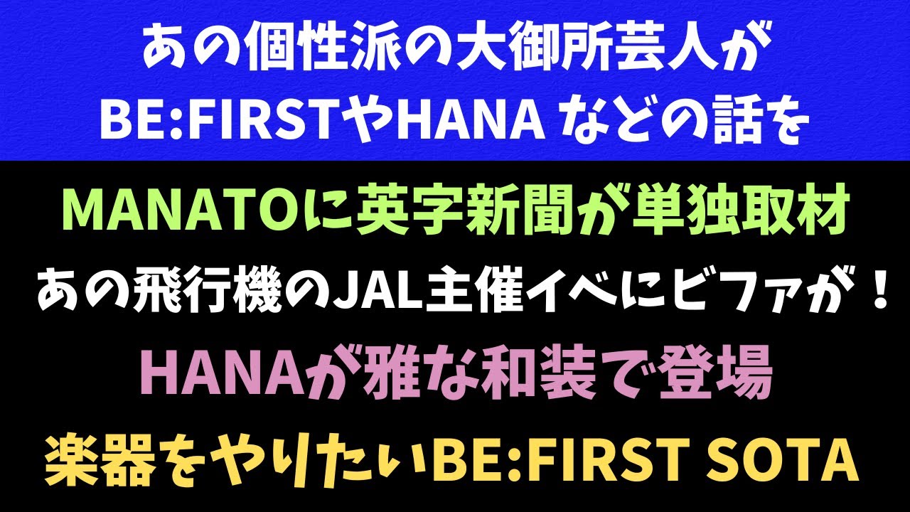 BE:FIRSTやHANAの話をあの個性派の大御所芸人が JAL主催のフェスに出演 英字新聞からの単独取材 他 情報共有