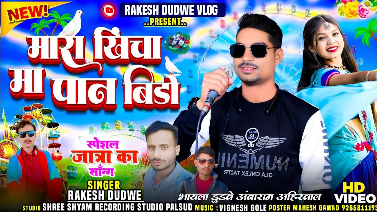 मारा खिंचा मा पान बिडों // Singer Rakesh Dudwe // 🛑 New Rajpur Jaatra Song 2024