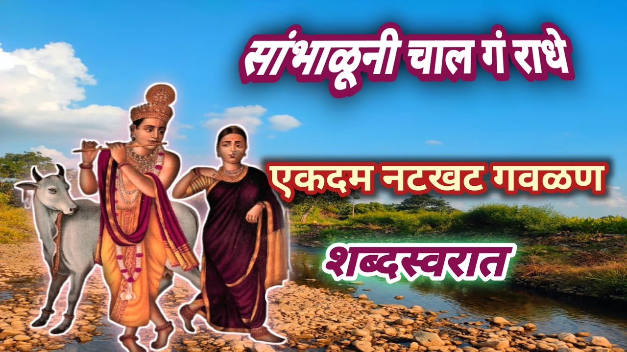 एकदम नटखट गवळण शब्दस्वरात |सांभाळूनी चाल गं राधे|