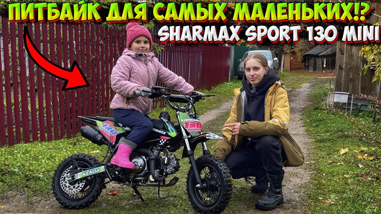 ПИТБАЙК ДЛЯ САМЫХ МАЛЕНЬКИХ РАЙДЕРОВ!? SHARMAX SPORT 130 MINI