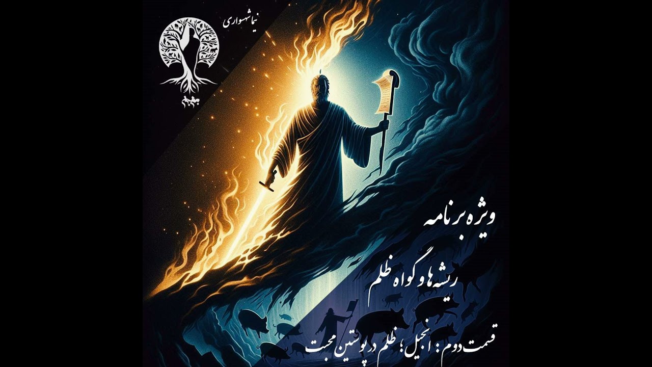 پادکست به نام جان؛ ریشه‌ها و گواه ظلم؛ قسمت ۲: نقد انجیل و تزویر محبت