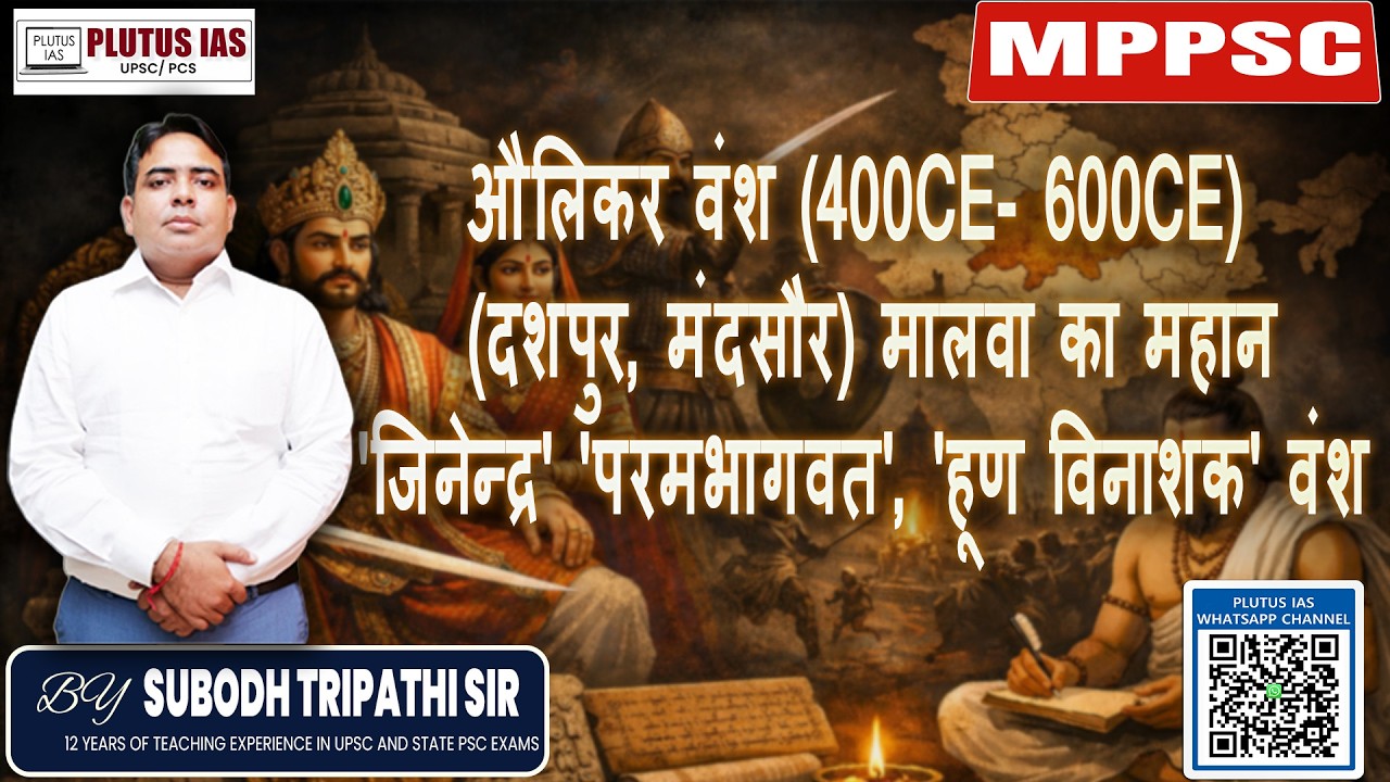 औलिकर वंश (400–600 CE)(दशपुर, मंदसौर)मालवा का महान जिनेन्द्र,परमभागवत, 'हूण विनाशक' वंश | Subodh Sir