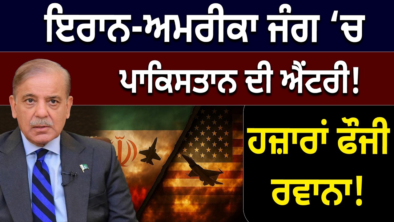 Iran-America War &lsquo;ਚ Pakistan ਦੀ Entry! ਹਜ਼ਾਰਾਂ ਫੌਜੀ ਰਵਾਨਾ!