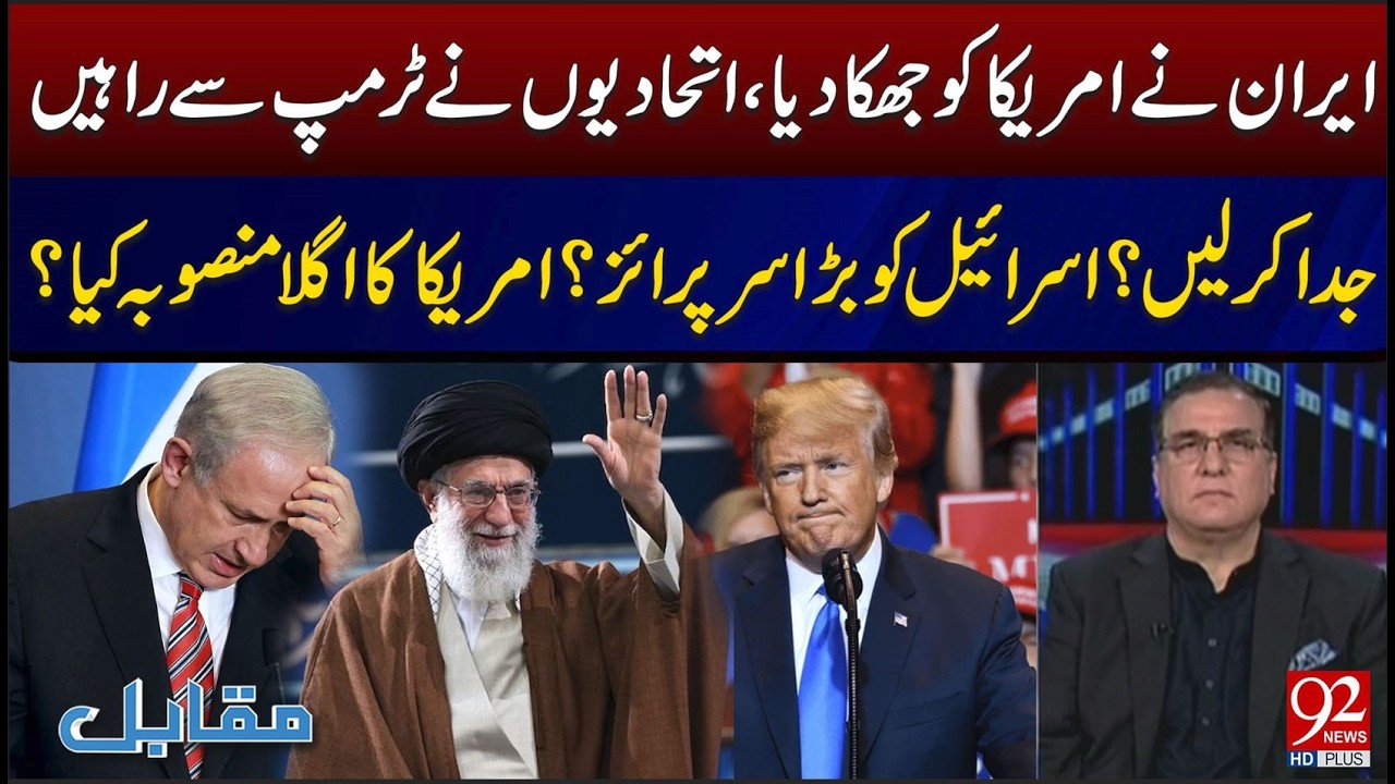 Major Surprise for Israel? Iran-US Tensions Take a New Turn | 92NewsHD