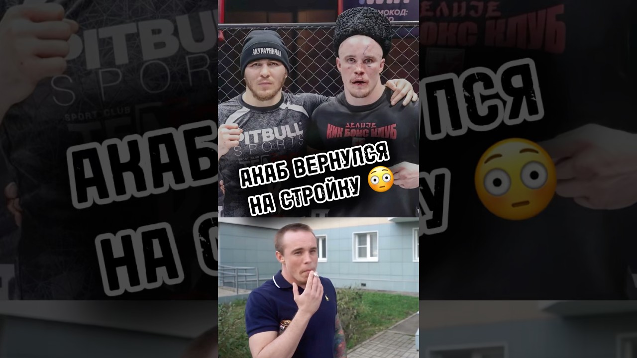 Акаб ушел с Хардкора на стройку?! 🥺