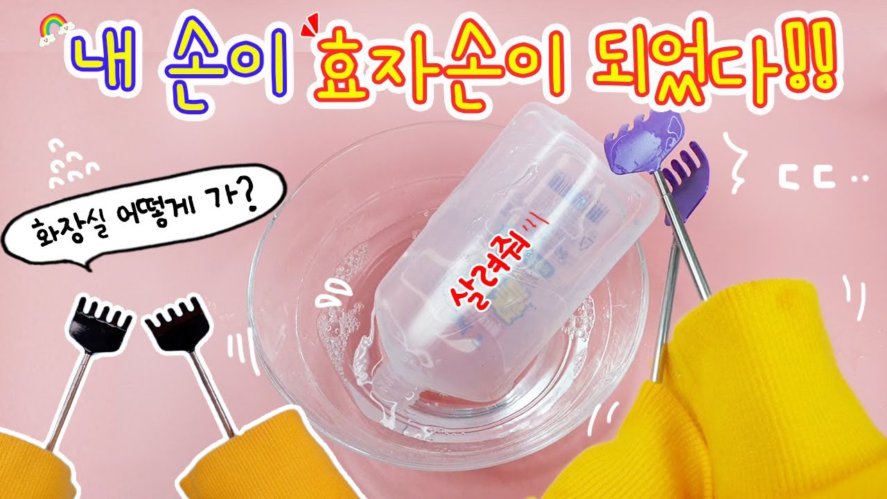 [sub] 액괴상황극:) 어느날 내손이 효자손이 되었다😨 그 와중에 슬라임 만드는 프로 유튜버(훗) 근데 화장실 어떻게 가지??