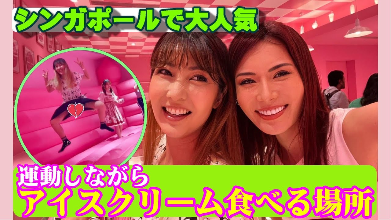 【アイスクリーム博物館でアイスフルコース食べるよ！】女子＆子供に大人気スポット|Museum of Ice Cream