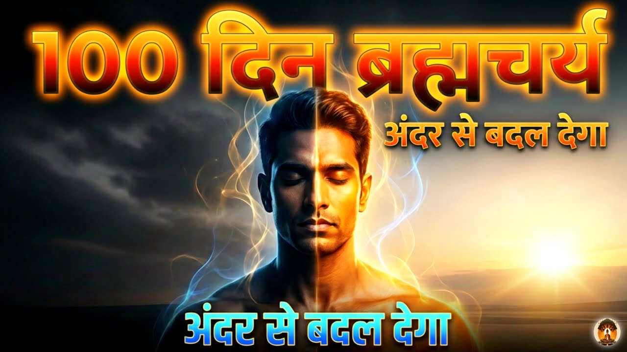 🔥100 दिन ब्रह्मचर्य: जब इंसान खुद का मालिक बन जाता है | A. M. R. 1 LEGEND