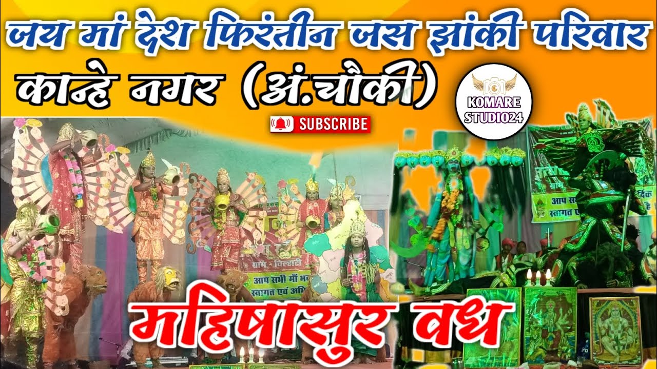 🔴 जय मां देश फिरंतीन जस झांकी परिवार कान्हे नगर अं.चौकी 💥‼️जस झांकी प्रतियोगिता ग्राम -‌ चिल्हाटी ‼️