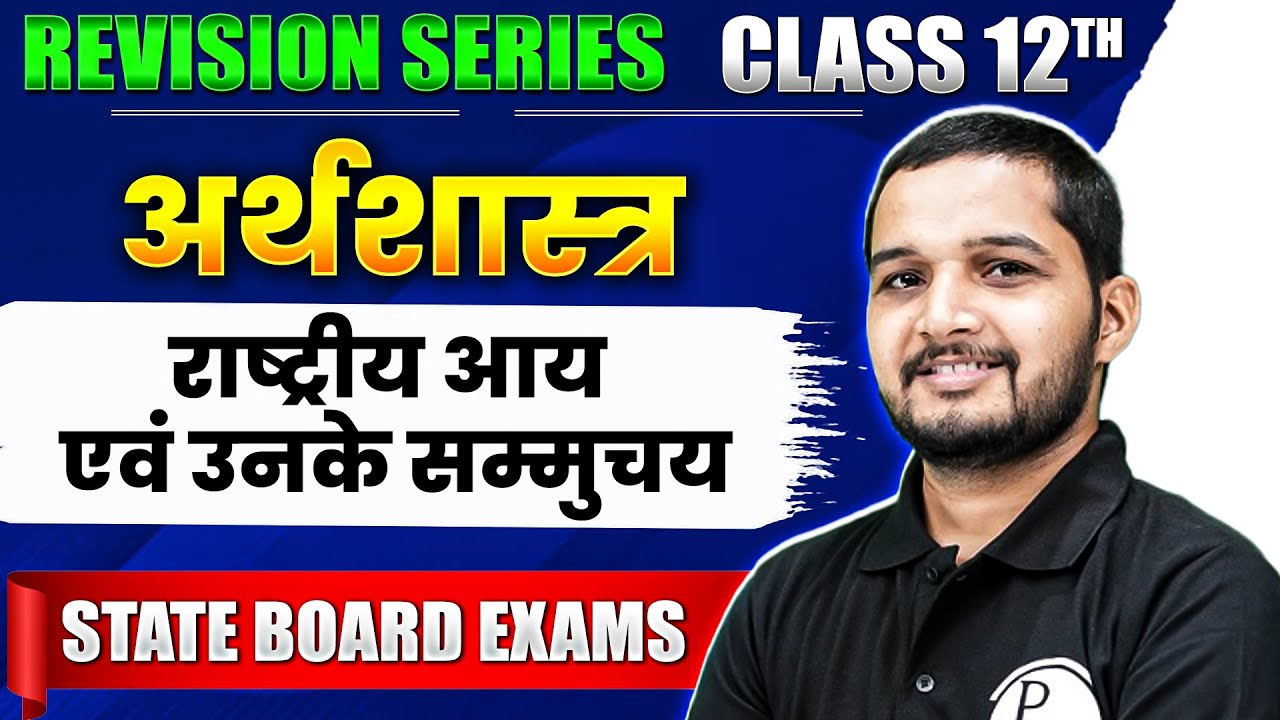 National Income and Its Concepts (राष्ट्रीय आय एवं उनके सम्मुचय) | Class 12th अर्थशास्त्र