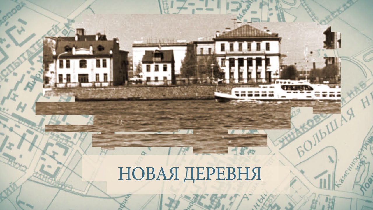 НОВАЯ ДЕРЕВНЯ / «Малые родины большого Петербурга»