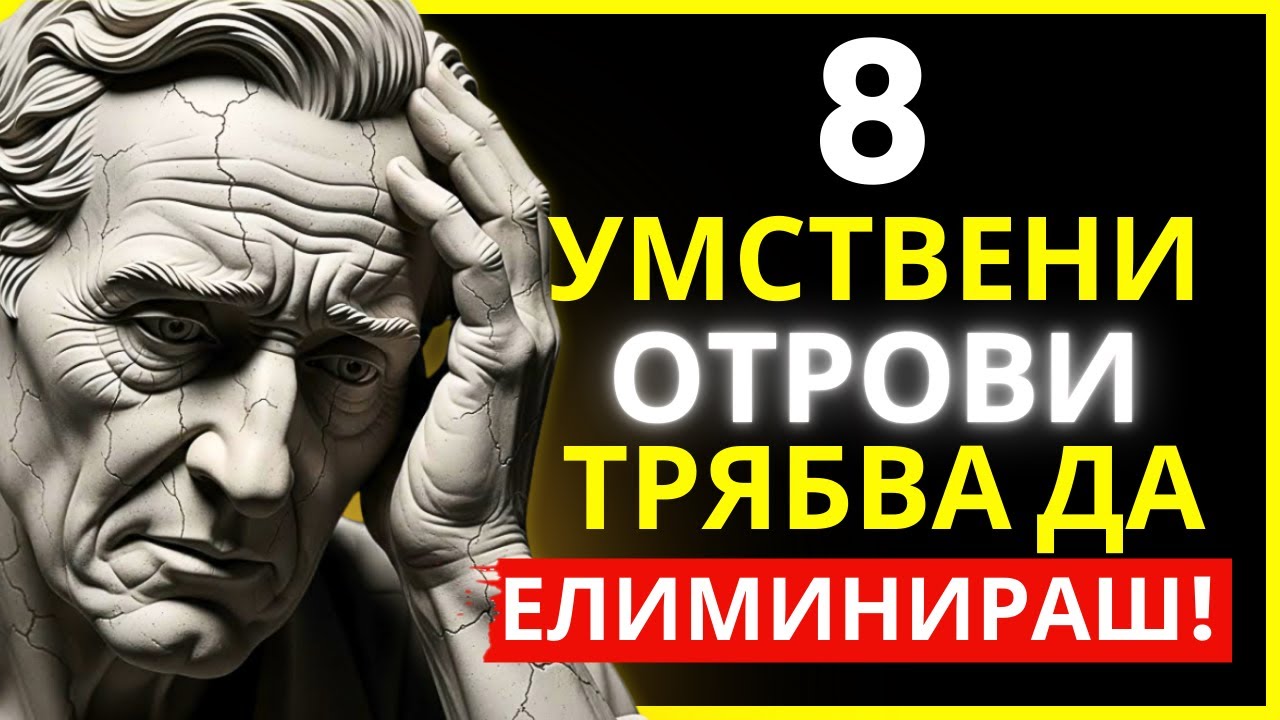 8 ГРЕШКИ, КОИТО УНИЩОЖАВАТ ТВОЯТА ПСИХИЧЕСКА СИЛА | СТОИЦИЗЪМ