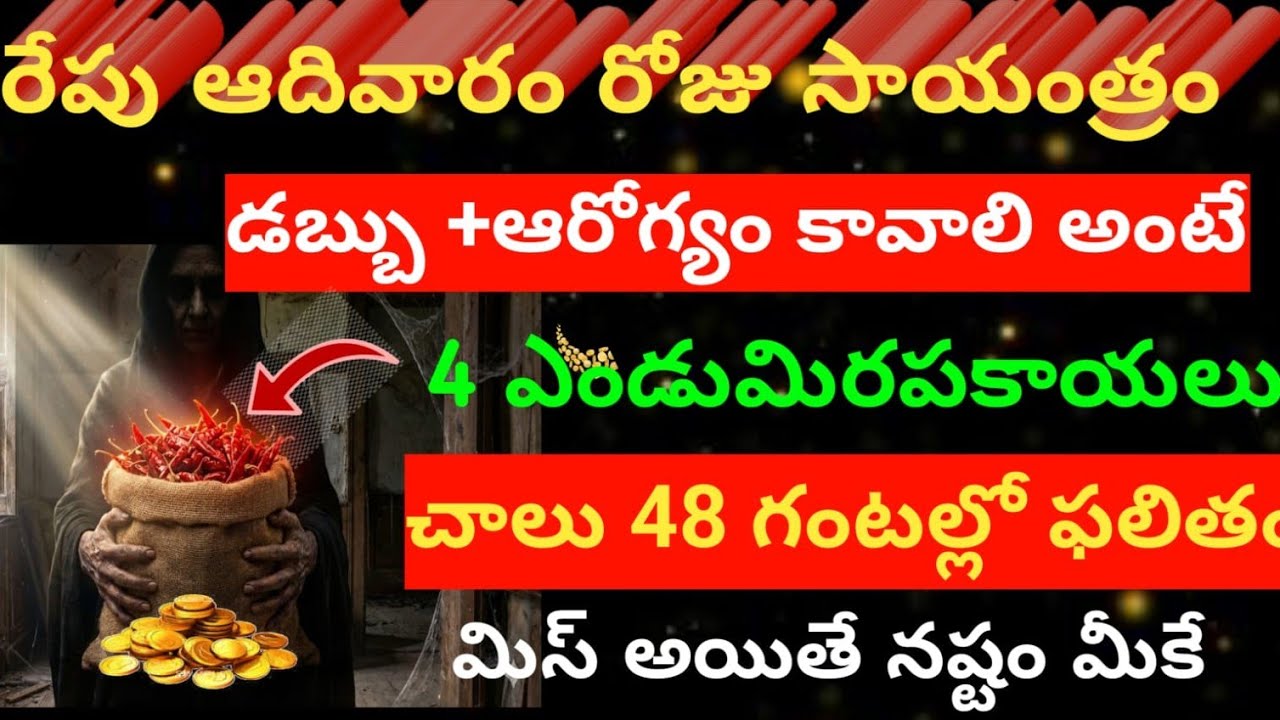  రేపు ఆదివారం రోజు సాయంత్రం 😲 4 ఎండు మిరపకాయలు ఇంట్లో ఈ మూల పెడితే మీకు డబ్బు+ఆరోగ్యం  సొంత...