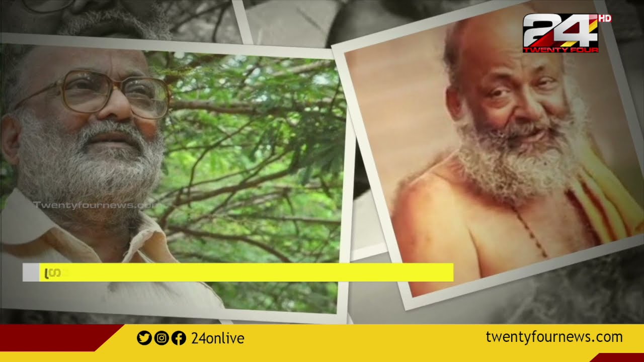 കവി മുല്ലനേഴി ഓർമ്മയായിട്ട് 10 വർഷം