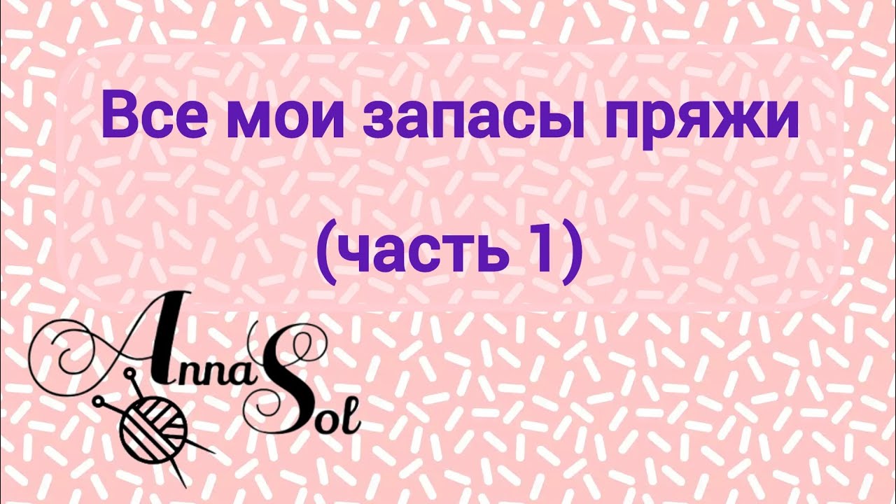 Мои запасы пряжи 2024