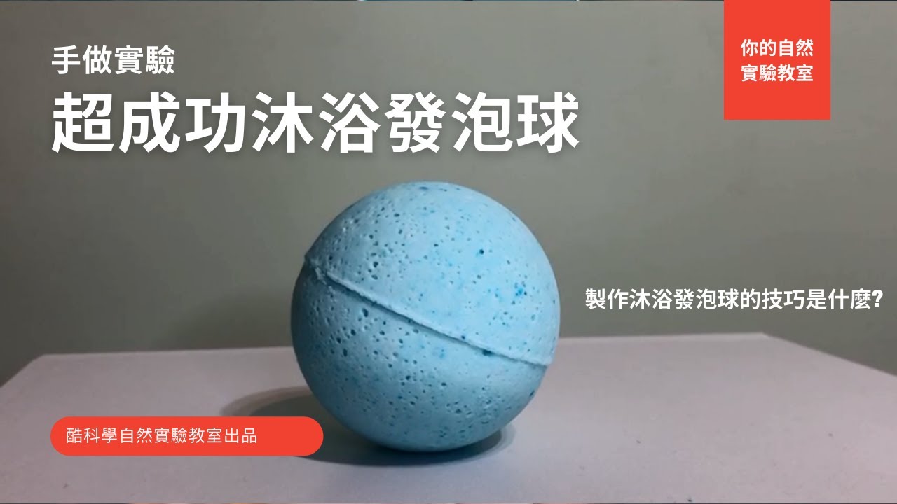 超簡單，難失敗的沐浴發泡球
