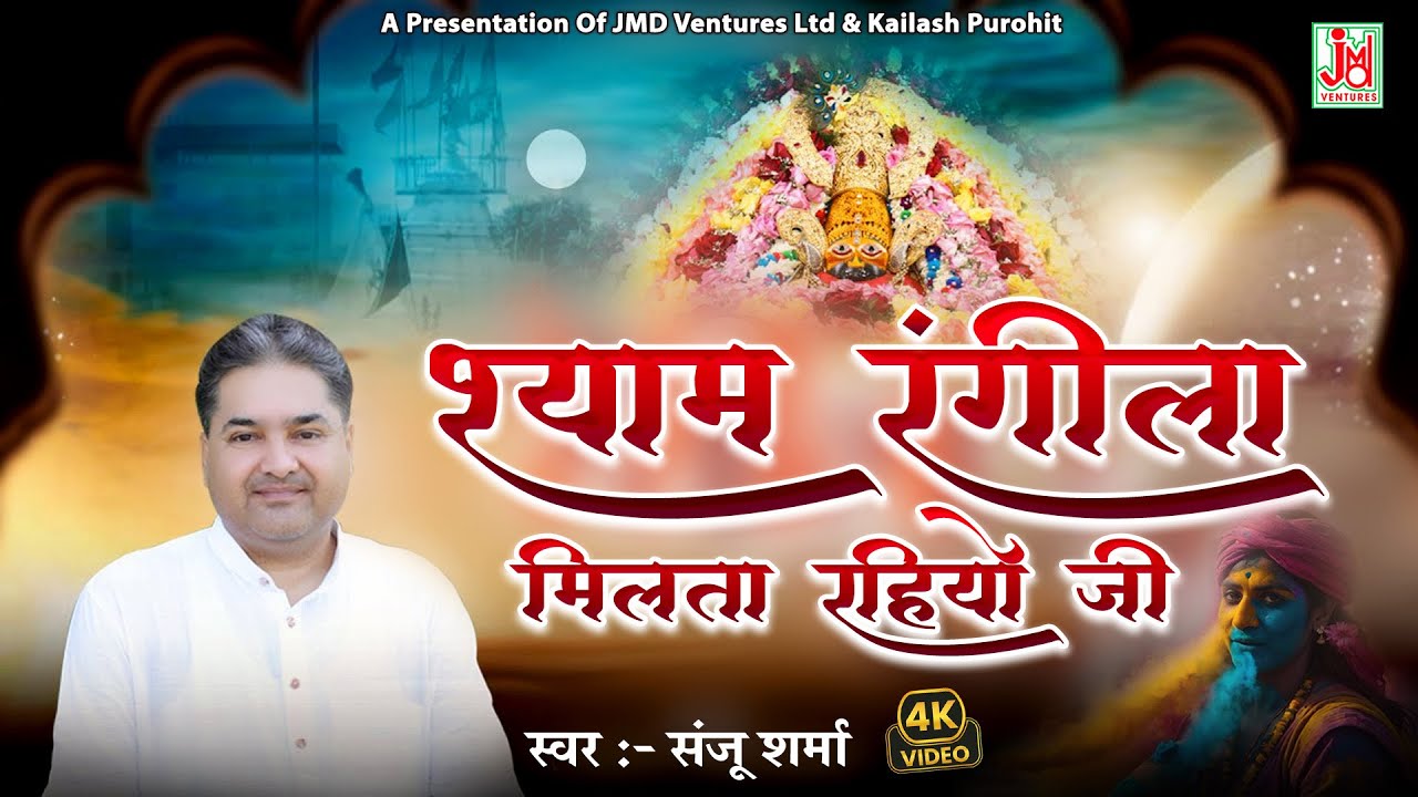 थांकी बांकी अदा पर वारू प्राण म्हारा श्याम रंगीला||Thanki Banki Ada Par Waru Paran  || संजू शर्मा