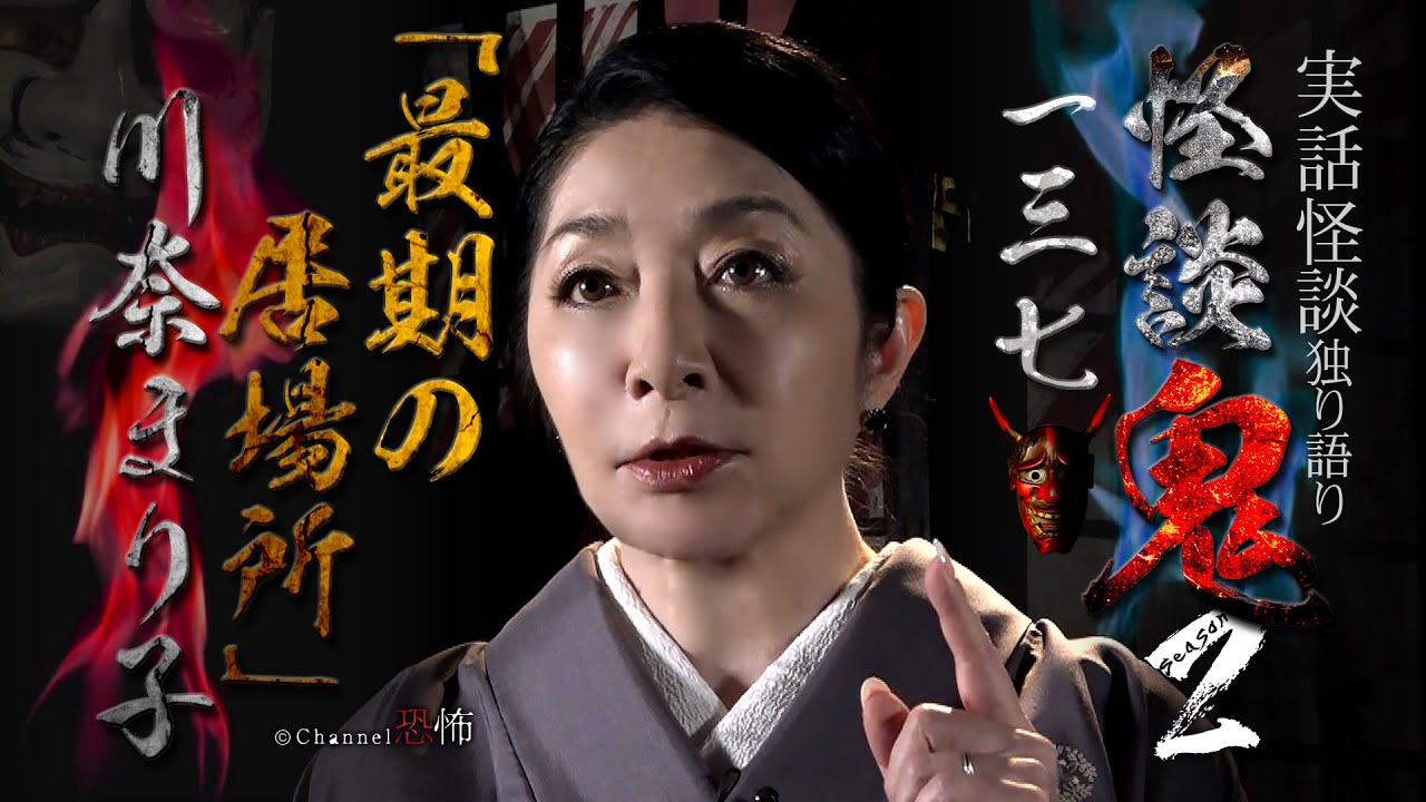 【実話怪談】川奈まり子「最期の居場所」【怪談鬼(137)】