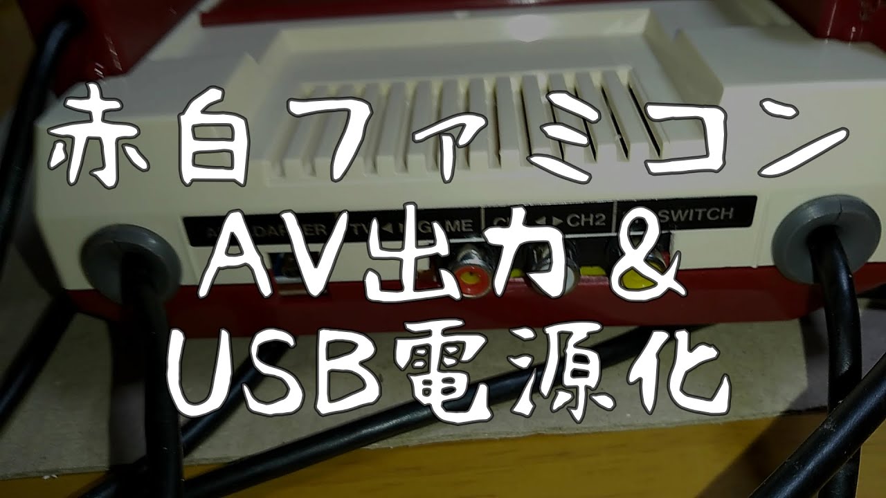赤白ファミコンをビデオ出力化とUSB電源化してみる　/ Nintendo Family computer Composite Video Out & USB-powered MOD
