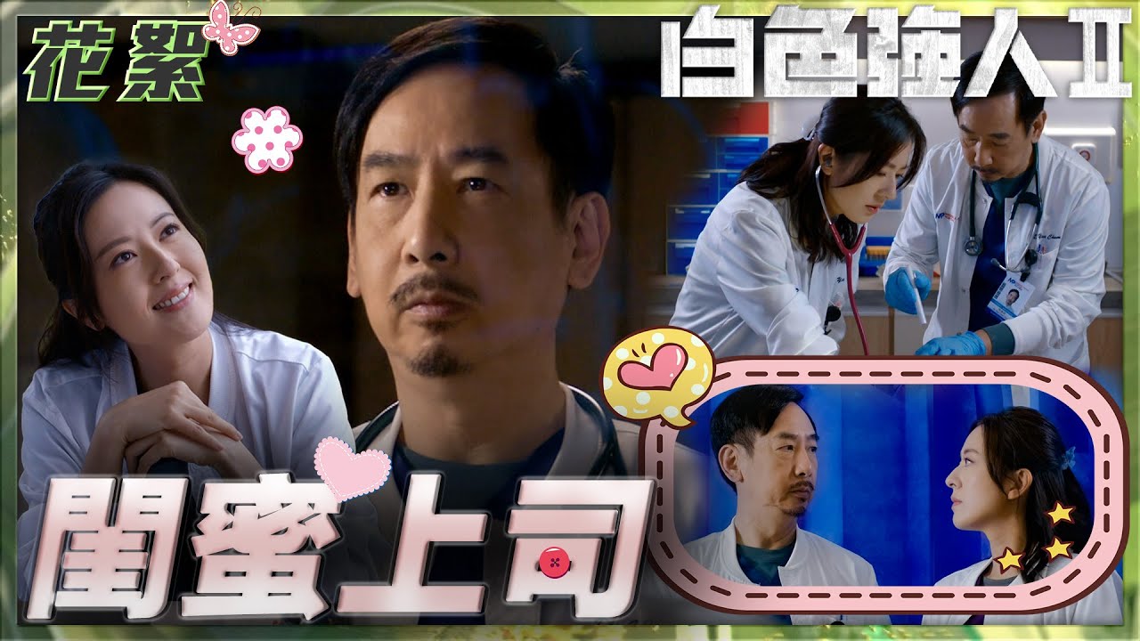 白色強人II  ｜閨蜜上司｜職場上嘅真友誼｜暖男｜上司｜閨蜜｜醫院｜醫生｜醫療｜醫護｜電視劇｜劇集｜TVB港劇精華｜郭晉安｜張曦雯｜胡定欣｜馬國明｜唐詩詠｜陳豪｜
