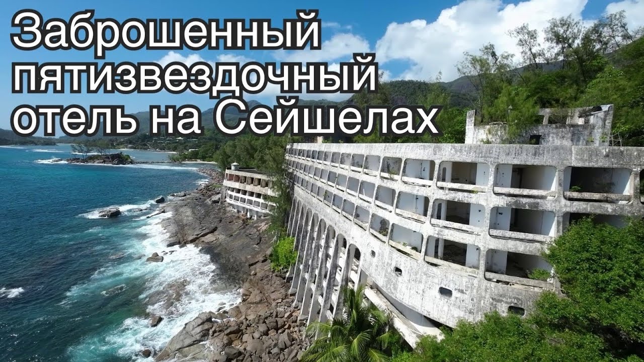 Заброшенный пятизвездочный отель на Сейшелах. Самая загадочная заброшка Индийского океана.