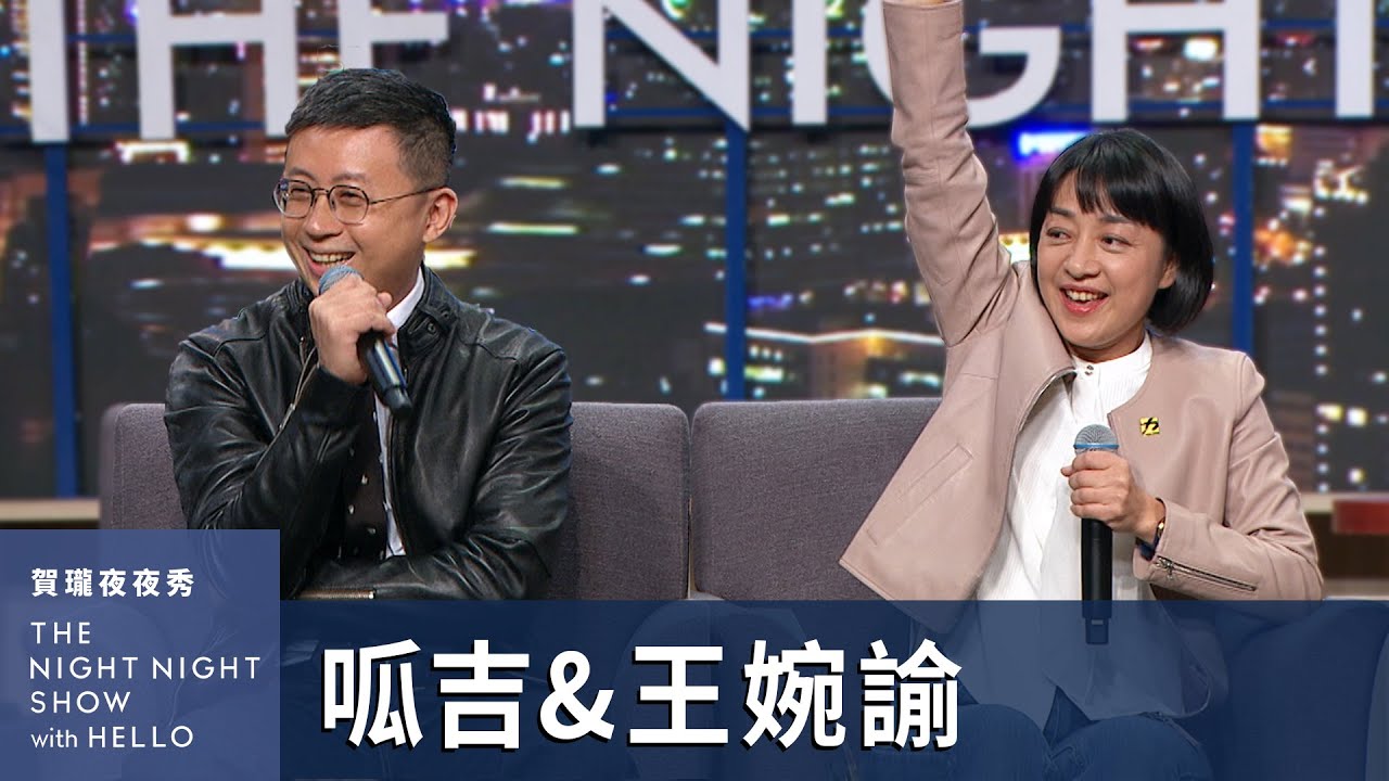 【#賀瓏夜夜秀】王婉諭、呱吉 一肩扛起了投票指南