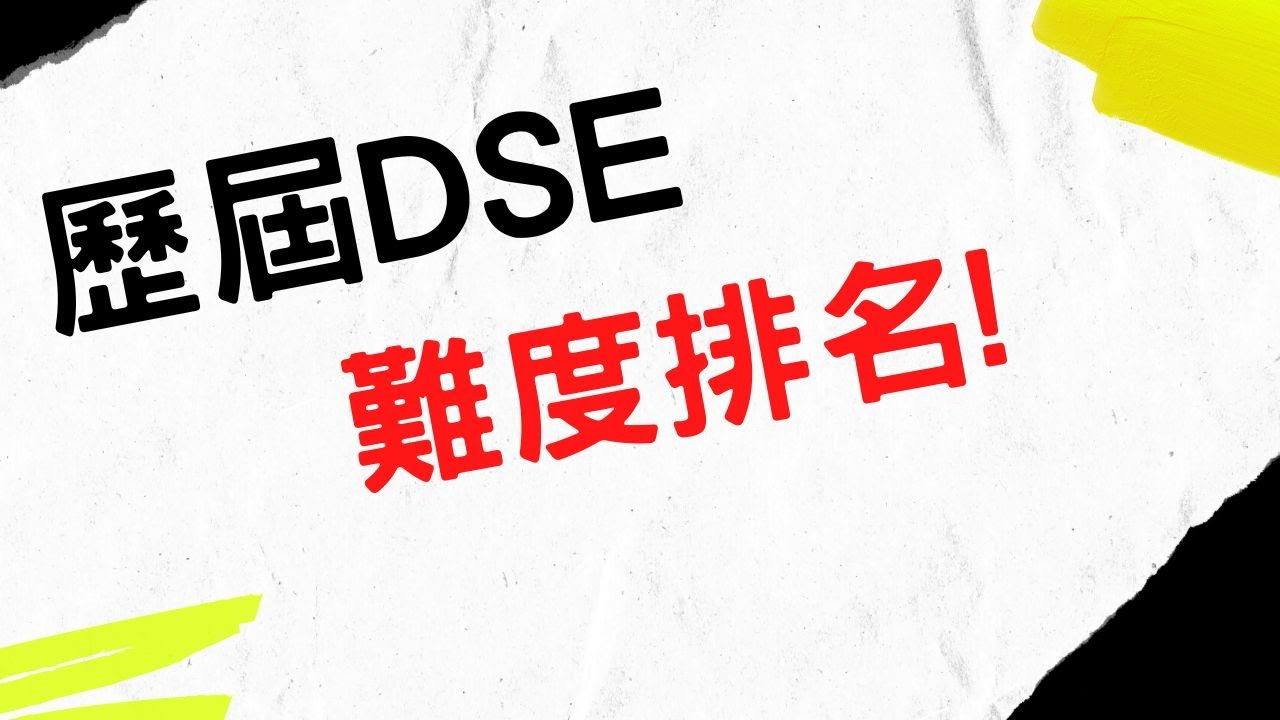 HKDSE 歷年試題邊年最難?! 操卷年份順序大揭秘! 2023年更新版