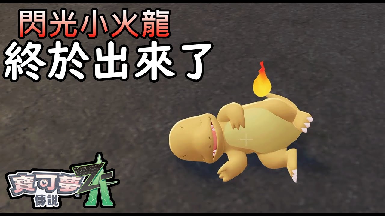 【POKEMON Z-A】終於出來了！閃光小火龍～ 20區大法最終版本 教學 分享刷法  PokemonZA 寵物小精靈Z-A ZA 寶可夢Z-A ZA