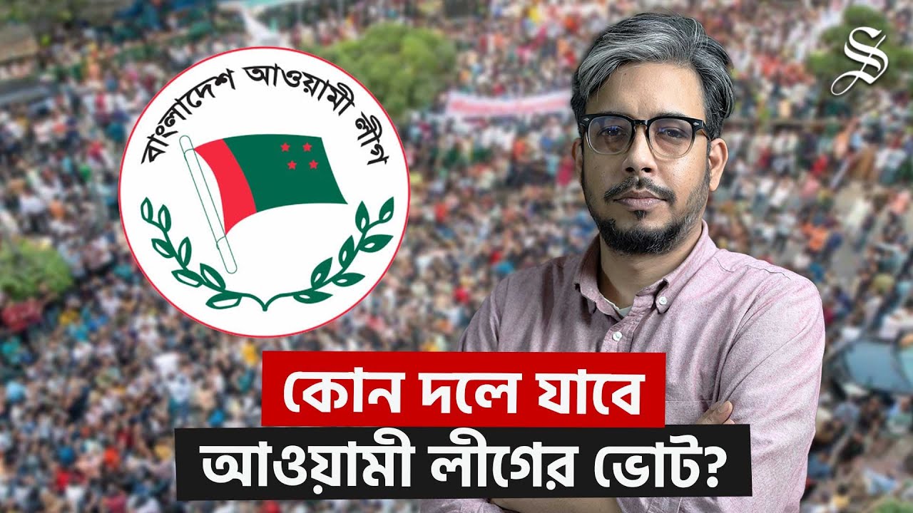 আগামী নির্বাচনে জয়-পরাজয়ে আওয়ামী লীগের ভোটাররা কতটা গুরুত্বপূর্ণ? | National Election