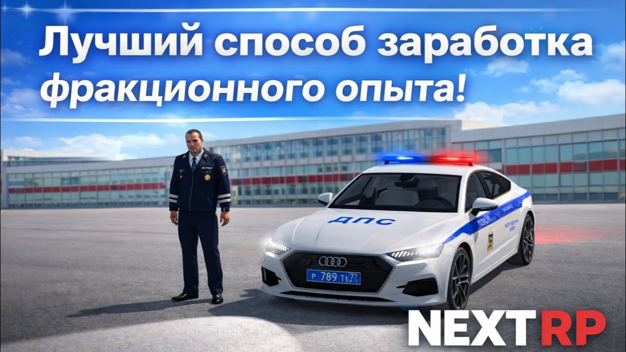 Лучший способ заработка фракционного опыта! NEXT RP