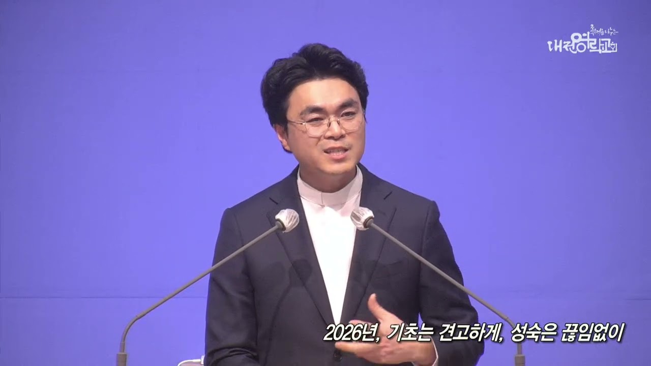 20260215 대전영락교회 주일찬양예배 설교 | 2026년, 기초는 견고하게, 성숙은 끊임 없이 (히 6:1~2) | 박광영 목사