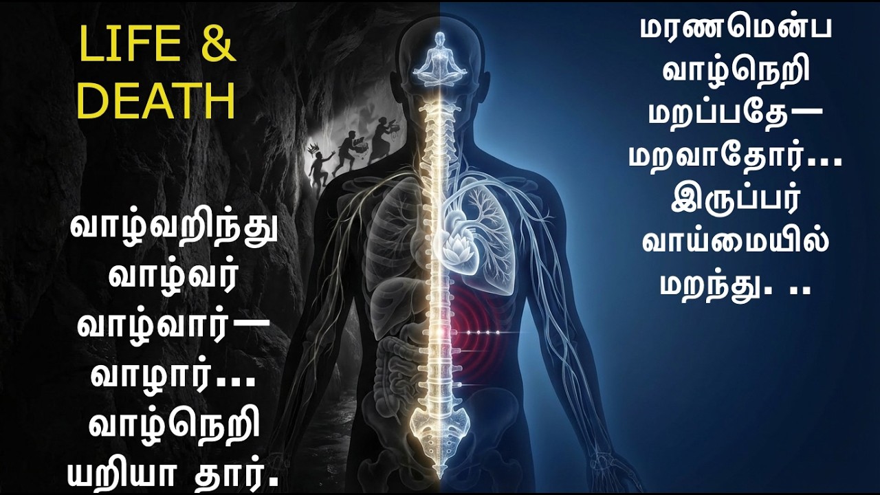 Life & Death: Only those who walk awake are Living, Others...வாழ்வறிந்து வாழ்வர் வாழ்வார்...