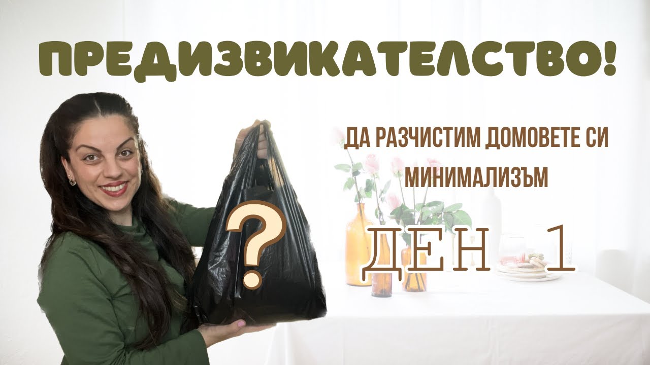 Минимализъм с Нели | Подреждай с мен! | Предизвикателство | Ден 1