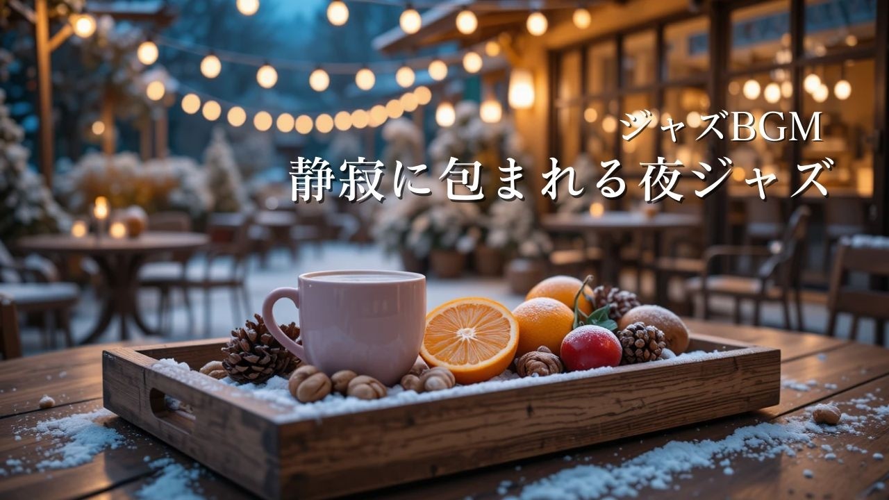 【ジャズBGM】静寂に包まれる夜ジャズ｜Smooth Night Jazz for Relax & Calm